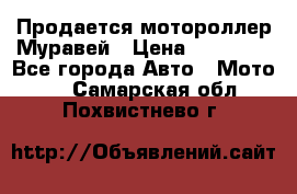 Продается мотороллер Муравей › Цена ­ 30 000 - Все города Авто » Мото   . Самарская обл.,Похвистнево г.